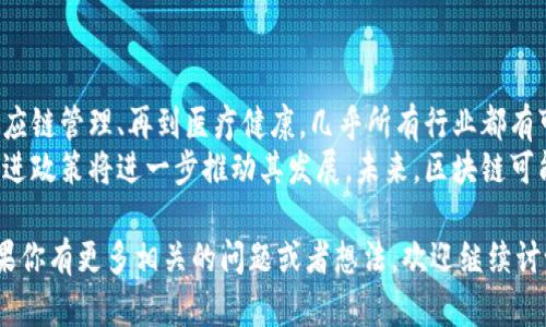 在这个数字化快速发展的时代，区块链技术逐渐成为了众多领域的颠覆性力量。它不仅改变了金融行业的运作方式，还在供应链、医疗、物联网等多个行业中展现出巨大的潜力。如果你希望让其他人接触和使用区块链平台，以下是一些建议和步骤，帮助你实现这一目标。

### 一、教育与普及
1. **提供培训和讲座**  
   举办关于区块链的培训课程或讲座，让潜在用户了解区块链的基本概念、优势以及应用场景。可以邀请行业专家分享他们的经验，或者利用在线平台进行 webinar。

2. **制作易懂的教学资料**  
   制作简单易懂的讲义、视频或图解，帮助用户快速理解区块链的工作原理及其在现实生活中的应用。

3. **分享成功案例**  
   提供一些成功的区块链应用案例，譬如比特币、以太坊或某个特定行业（如物流、医疗等）的成功实现，让用户看到区块链技术带来的实际利益。

### 二、创建用户友好的平台
1. **简化注册流程**  
   确保注册流程简单易懂，尽量减少用户在注册过程中的阻力。可以通过社交媒体账号快速登录，降低用户的心理负担。

2. **提供详细的使用指南**  
   创建详细的用户使用手册，引导用户在平台注册与使用的各个步骤。可以使用图文并茂的方式，使得新用户在使用过程中不迷失方向。

3. **提供客服支持**  
   在平台上设置即时聊天功能或FAQ，确保用户在使用过程中碰到问题时能够得到及时的帮助，增强用户体验。

### 三、社区互动
1. **构建用户社区**  
   建立用户社群，例如论坛或社交媒体群组，鼓励用户分享他们的使用体验，回答彼此的问题，加强用户间的交流与信任。

2. **组织线下活动**  
   定期组织线下活动或者聚会，让用户面对面交流，分享他们在区块链平台上的经验，增强社区的凝聚力。

3. **激励机制**  
   通过奖励机制鼓励用户邀请朋友使用平台，例如提供一定的代币奖励或者平台服务折扣，以此来扩大用户群体。

### 四、强调安全性
1. **宣传安全性**  
   向用户展示区块链技术的安全性，比如去中心化、不可篡改的特点，以及如何实现用户资产的安全管理，让用户在使用过程中更安心。

2. **提供安全教育**  
   教育用户如何保护他们的私钥、如何防范网络诈骗等安全知识，确保用户在进入区块链平台后，尽量避免可能的安全风险。

### 常见问题解答

#### 1. 区块链是什么？为什么它如此重要？
区块链是一种新兴的数据存储技术，其核心是去中心化与透明性。每个区块代表了一笔交易记录，而这些区块通过加密算法连成一条链。由于区块链的结构是基于分布式账本，所有网络中的节点都可以查阅并验证数据，从而确保信息的真实和安全。
区块链的重要性体现在多个方面。首先，它提高了信息透明度，所有参与者都能访问同样的信息，避免了信息不对称引发的信任危机。其次，区块链的去中心化特性减少了对中介的依赖，降低了交易成本和时间。最后，区块链技术提供了强大的安全性，通过加密和不可篡改性来保护数据不被恶意修改。

#### 2. 如何选择合适的区块链平台？
在选择区块链平台时，用户需要考虑几个关键因素。首先，平台的稳定性与性能是首要考虑的，必须确保平台能够承受高并发和大数据量的处理。其次，社区支持和资源丰富度也是非常重要的，一个活跃的社区可以提供更好的支持和解决方案。
另外，用户还要关注平台的安全性，了解它采用了哪些安全措施来保护用户资产。同时，平台的费用结构也需要被认真评估，包括交易费用、服务费用等。此外，用户还应考虑平台的兼容性，是否支持与其他系统的集成，以及平台的可扩展性，以应对未来的需求变化。

#### 3. 如何使用区块链进行资产管理？
区块链技术在资产管理领域提供了新的思路与方法。通过使用智能合约，用户可以自动化管理资产，比如在达到某个条件时自动进行转移，减少了人力成本和人为失误。
首先，用户需要选择一个合适的区块链平台并注册帐户，然后创建一个数字钱包，用于存储各种数字资产，包括加密货币、代币等。接下来，用户可以通过交易所或其他用户购买资产，所有交易都会在区块链上进行记录，确保透明和可追溯性。
此外，如果用户投资于代币或其他区块链资产，还应定期审查其投资组合，评估市场走势，根据市场变化及时调整资产配置。

#### 4. 区块链在未来的前景如何？
区块链作为一项革命性的技术，其未来前景被广泛看好。随着技术的不断发展，区块链的应用场景将不断扩大。从金融服务到供应链管理、再到医疗健康，几乎所有行业都有可能受益于区块链技术。
随着企业和个人对去中心化、安全交易的需求增加，区块链的市场需求也在不断增加。同时，各国政府对区块链技术的认可与促进政策将进一步推动其发展。未来，区块链可能会与人工智能、大数据等其他新兴技术相结合，创造出更多创新的应用案例。

通过这些步骤和建议，可以有效地引导并帮助其他人上手区块链平台，使他们能够享受到这一新兴技术带来的便捷与安全。如果你有更多相关的问题或者想法，欢迎继续讨论与交流。