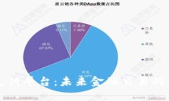 区块链自动支付平台：未来金融交易的创新解决