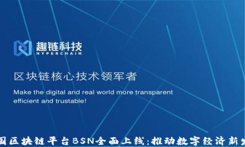 
中国区块链平台BSN全面上线：推动数字经济新发展