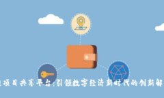 区块链项目共享平台：引领数字经济新时代的创