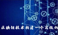 如何利用区块链技术构建一个高效的网站平台