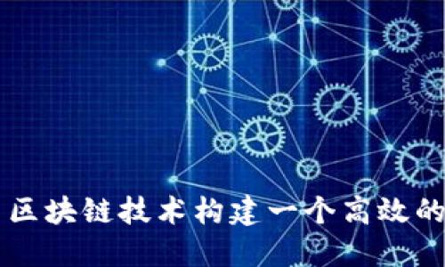 如何利用区块链技术构建一个高效的网站平台