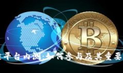 区块链平台内测：如何参与及其重要性解析