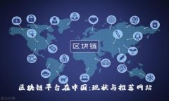 区块链平台在中国：现状与推荐网站