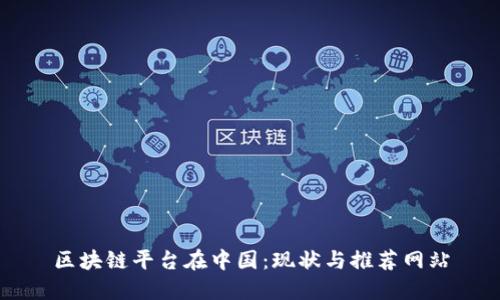 区块链平台在中国：现状与推荐网站