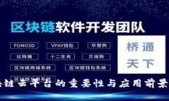 区块链云平台的重要性与应用前景分析