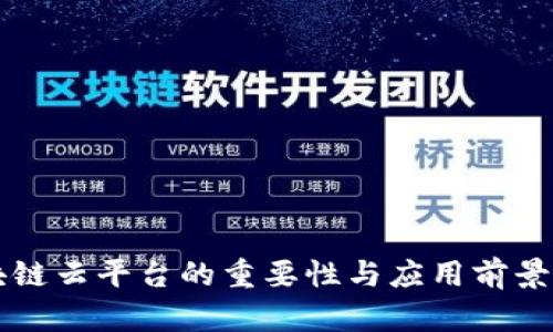 区块链云平台的重要性与应用前景分析