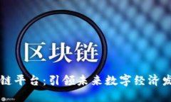 朝曦新区块链平台：引领未来数字经济发展的新