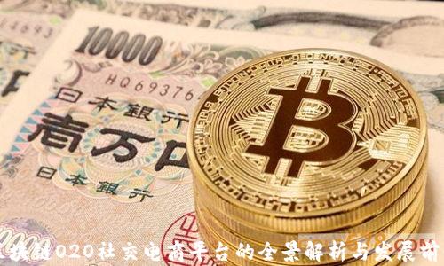 
区块链O2O社交电商平台的全景解析与发展前景