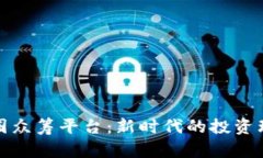 区块链币圈众筹平台：新时代的投资理念与机遇