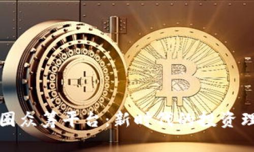 区块链币圈众筹平台：新时代的投资理念与机遇