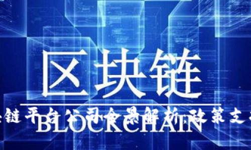 : 江苏省区块链平台公司全景解析：政策支持与市场机会