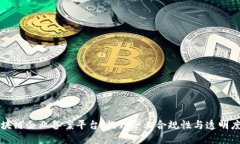 河南区块链企业备案平台：提升企业合规性与透