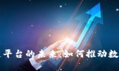 宁波区块链平台的未来：如何推动数字经济发展