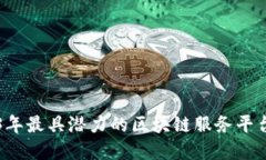 2023年最具潜力的区块链服务平台概览