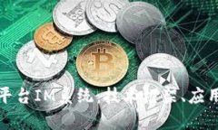 全面解析区块链平台IM系统：技术框架、应用场景