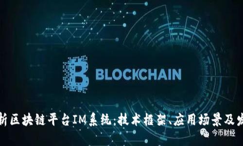 全面解析区块链平台IM系统：技术框架、应用场景及发展趋势