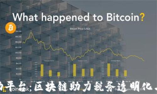 银税互动平台:区块链助力税务透明化与高效化