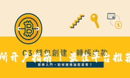 区块链交易所开户指南 | 最佳平台推荐与使用技巧