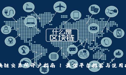 区块链交易所开户指南 | 最佳平台推荐与使用技巧