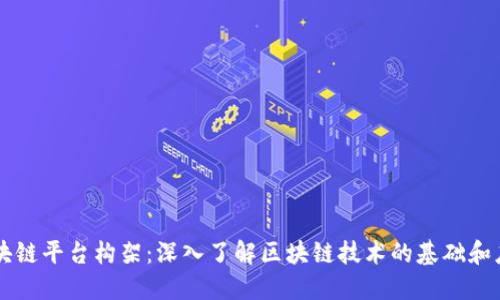 区块链平台构架：深入了解区块链技术的基础和应用