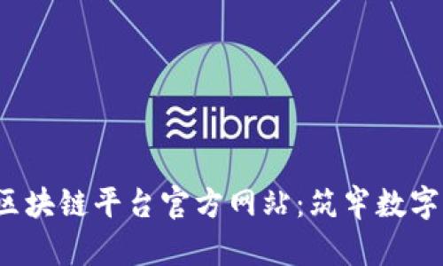  探索蚂蚁区块链平台官方网站：筑牢数字经济的未来