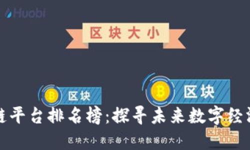 河南省区块链平台排名榜：探寻未来数字经济的核心力量