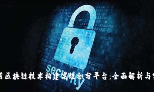 如何利用区块链技术构建高效积分平台：全面解析与实践应用