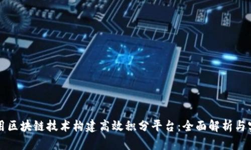 如何利用区块链技术构建高效积分平台：全面解析与实践应用