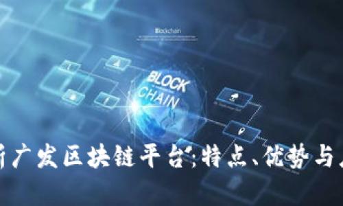 全面解析广发区块链平台：特点、优势与应用前景