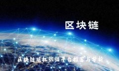 区块链版权认证平台推荐与分析