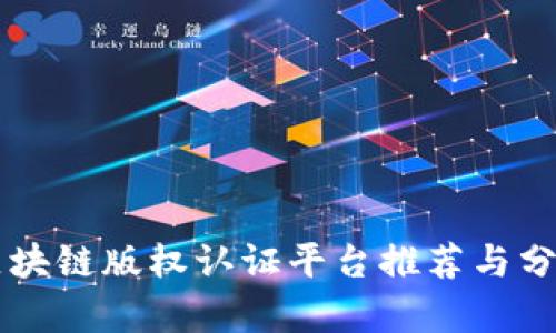 区块链版权认证平台推荐与分析