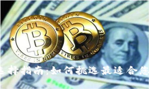 区块链平台选择指南：如何挑选最适合您的开发需求？