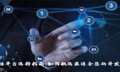 区块链平台选择指南：如何挑选最适合您的开发