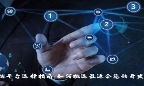区块链平台选择指南：如何挑选最适合您的开发需求？