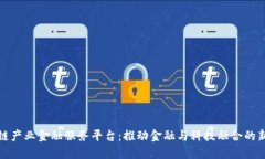 区块链产业金融服务平台：推动金融与科技融合