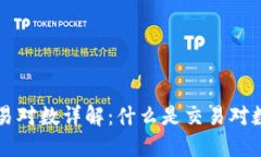 区块链平台交易对数详解：什么是交易对数及其