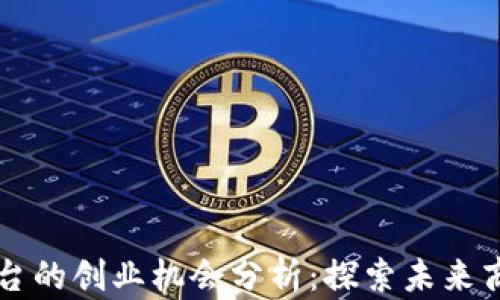 
区块链平台的创业机会分析：探索未来商业新蓝海