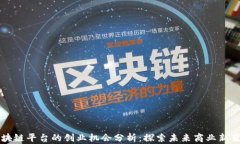 区块链平台的创业机会分析：探索未来商业新蓝