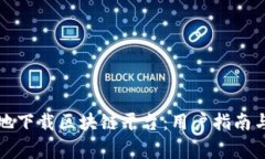 如何安全高效地下载区块链平台：用户指南与常