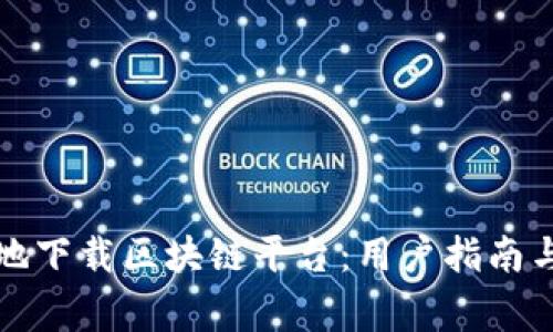如何安全高效地下载区块链平台：用户指南与常见问题解答