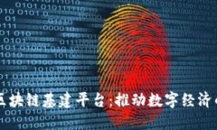 中国区块链基建平台：推动数字经济的未来