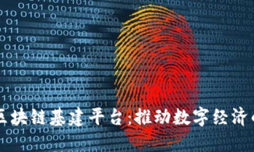 中国区块链基建平台：推动数字经济的未来