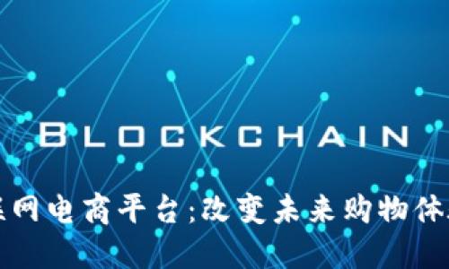 区块链互联网电商平台：改变未来购物体验的新趋势