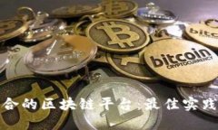选择适合的区块链平台：最佳实践与推荐