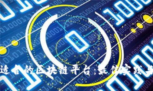 选择适合的区块链平台:最佳实践与推荐