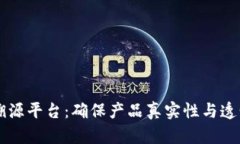 区块链产品溯源平台：确保产品真实性与透明度