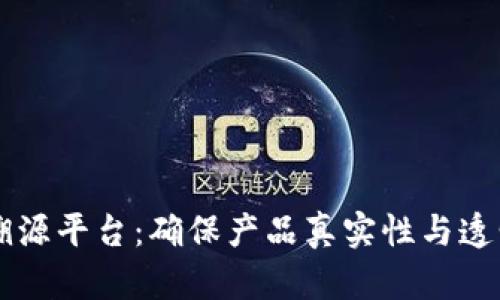 区块链产品溯源平台：确保产品真实性与透明度的新纪元
