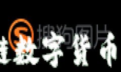 uBank优贝迪：区块链数字货币交易平台的明智选择