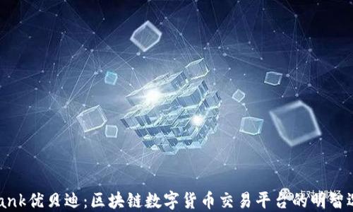 
uBank优贝迪：区块链数字货币交易平台的明智选择